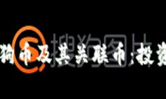 深入分析狗狗币及其关联