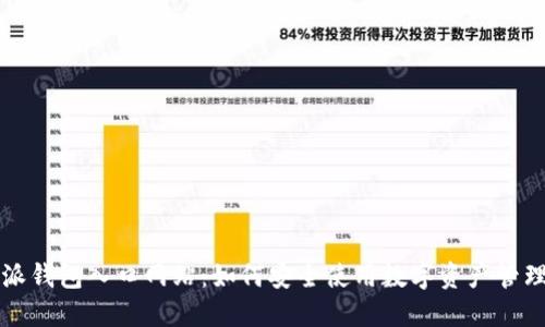 比特派钱包入口网站：如何安全使用数字资产管理工具