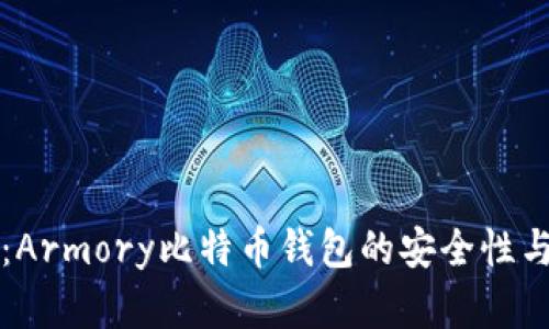 完整指南：Armory比特币钱包的安全性与功能解析