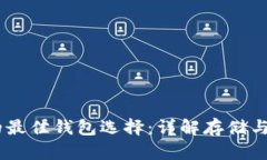 USDT的最佳钱包选择：详解