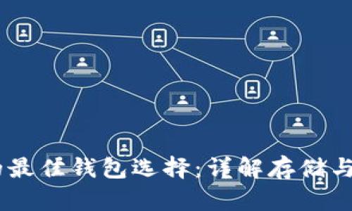 USDT的最佳钱包选择：详解存储与安全性
