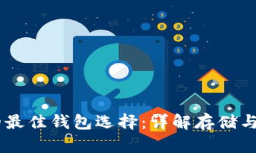 USDT的最佳钱包选择：详解存储与安全性