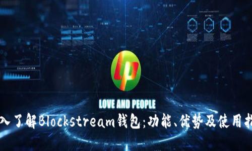 深入了解Blockstream钱包：功能、优势及使用指南