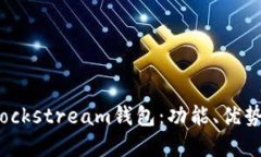 深入了解Blockstream钱包：功