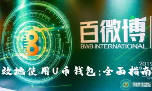 如何安全有效地使用U币钱包：全面指南与实用技巧