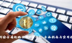 如何安全有效地使用U币钱