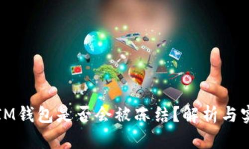 冷钱包IM钱包是否会被冻结？解析与实用指南