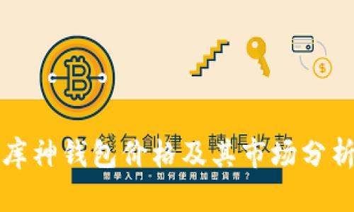 库神钱包价格及其市场分析