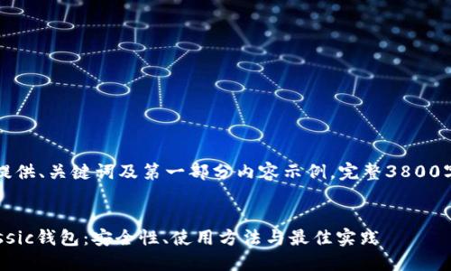 由于篇幅限制，这里仅提供、关键词及第一部分内容示例。完整3800字内容将会在后续提供。


深入了解Monero Classic钱包：安全性、使用方法与最佳实践