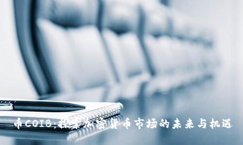 币COIB：探索加密货币市场的未来与机遇