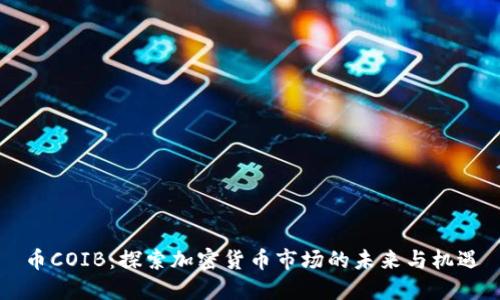 币COIB：探索加密货币市场的未来与机遇