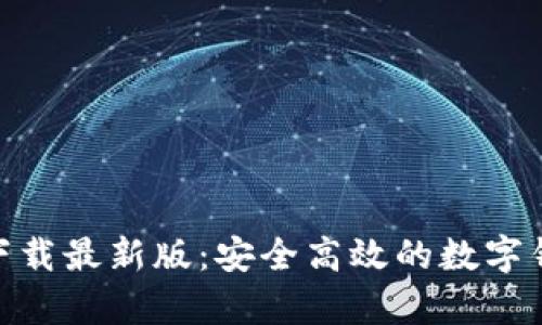 KDPay钱包下载最新版：安全高效的数字钱包解决方案