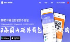 2023年国内硬件钱包排名及