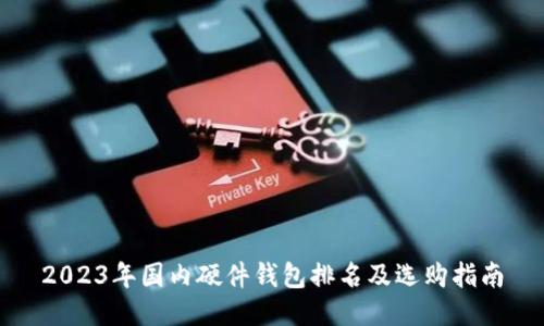 2023年国内硬件钱包排名及选购指南