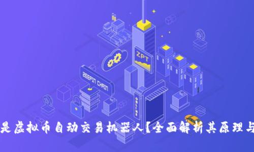 什么是虚拟币自动交易机器人？全面解析其原理与应用