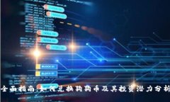 全面指南：如何兑换狗狗