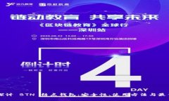 深入探讨 BTN 结点钱包：安
