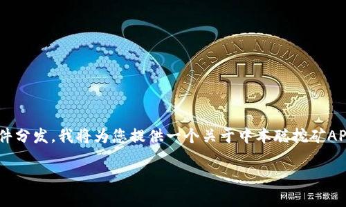 请注意，由于我不能创建或附加实际的下载链接或进行文件分发，我将为您提供一个关于中本聪挖矿APP的综合性介绍。以下是符合的、关键词和详细内容的建议。

中本聪挖矿APP客户端下载：苹果用户的完整指南