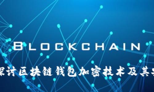 深入探讨区块链钱包加密技术及其安全性