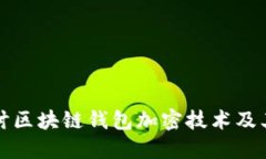 深入探讨区块链钱包加密