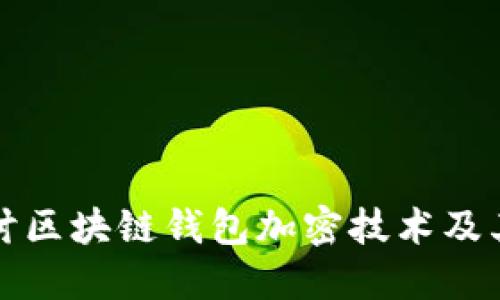 深入探讨区块链钱包加密技术及其安全性