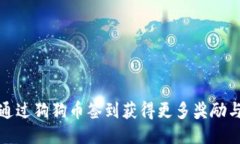 如何通过狗狗币签到获得更多奖励与福利