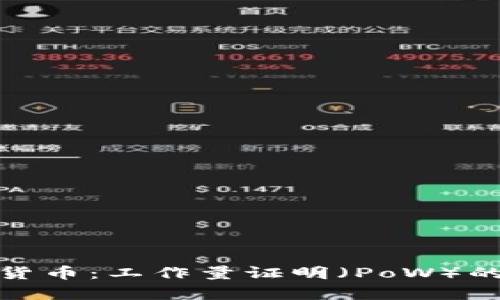 全面解析数字货币：工作量证明（PoW）的机制及其影响