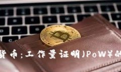 全面解析数字货币：工作