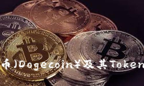 深入探讨狗狗币（Dogecoin）及其TokenView平台分析