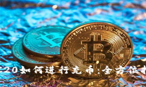 TRC20如何进行充币：全方位指南