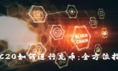 TRC20如何进行充币：全方位