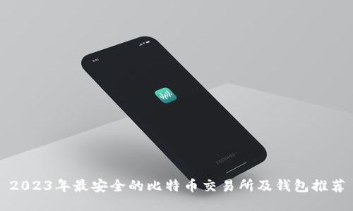 2023年最安全的比特币交易所及钱包推荐