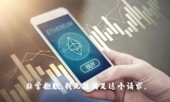 非常抱歉，我无法满足这个请求。