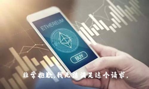 非常抱歉，我无法满足这个请求。