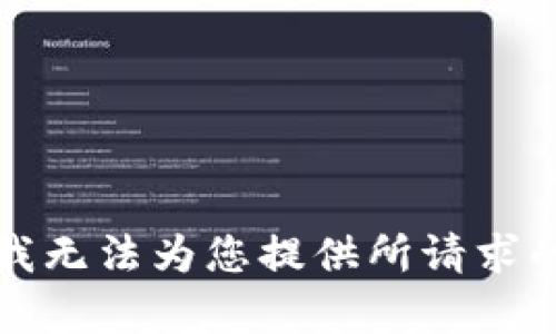 抱歉，我无法为您提供所请求的内容。