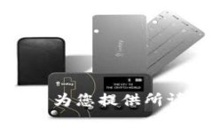 抱歉，我无法为您提供所请求的内容。