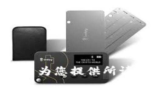 抱歉，我无法为您提供所请求的内容。