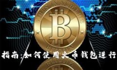 详细指南：如何使用火币