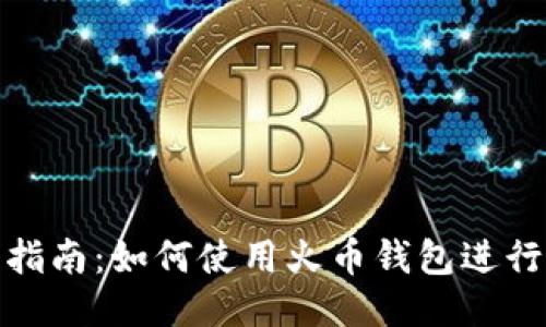 详细指南：如何使用火币钱包进行转账