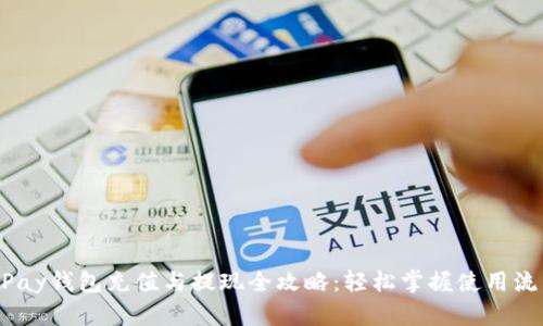 OKPay钱包充值与提现全攻略：轻松掌握使用流程！