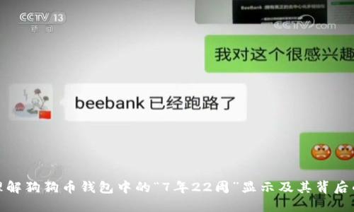 如何理解狗狗币钱包中的“7年22周”显示及其背后的意义