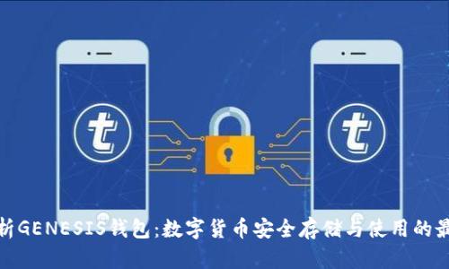 全面解析GENESIS钱包：数字货币安全存储与使用的最佳选择