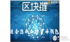 如何选择适合您的加密货
