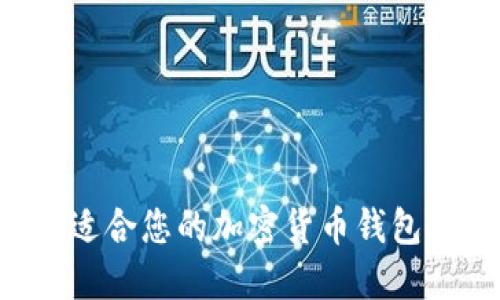 如何选择适合您的加密货币钱包：全面指导