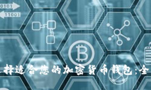 如何选择适合您的加密货币钱包：全面指导