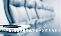 5137钱包：安全便捷的数字