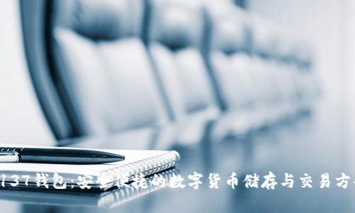 5137钱包：安全便捷的数字货币储存与交易方案