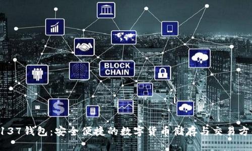 5137钱包：安全便捷的数字货币储存与交易方案
