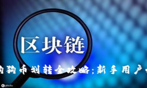 火币网狗狗币划转全攻略：新手用户必看指南