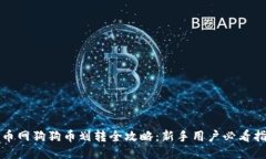 火币网狗狗币划转全攻略
